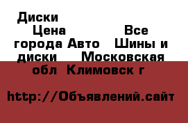  Диски Salita R 16 5x114.3 › Цена ­ 14 000 - Все города Авто » Шины и диски   . Московская обл.,Климовск г.